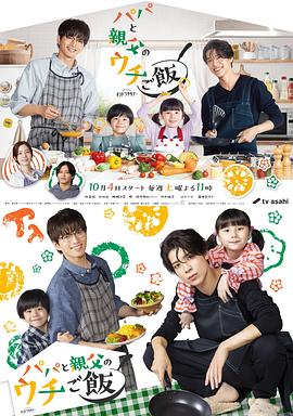 Papa and Daddy's Home Cooking (爸爸与父亲的家常菜)