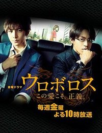 Ouroboros (无间双龙：这份爱，才是正义)