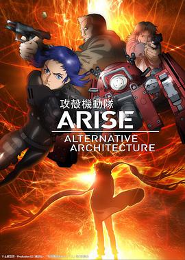 Ghost in the Shell Arise: Alternative Architecture (攻壳机动队AAA)
