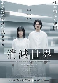 消滅世界