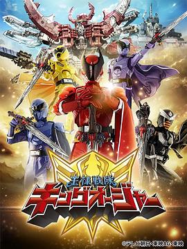 王様戦隊キングオージャー (虫王战队超王者)