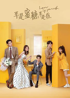 Love is Sweet (半是蜜糖半是伤)