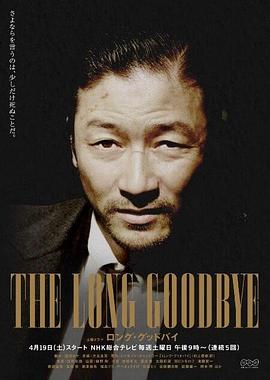 The Long Goodbye