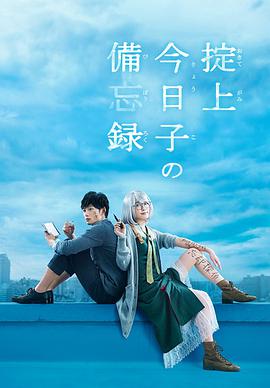 The Memorandum of Kyoko Okitegami (掟上今日子的备忘录)