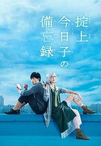 The Memorandum of Kyoko Okitegami (掟上今日子的备忘录)