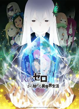Re:ZERO - Starting Life in Another World