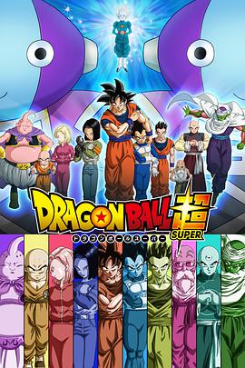 Dragonball Super (龙珠超)