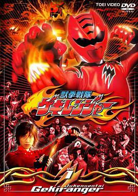 Juken Sentai Gekiranger (Beast-Fist Squadron Gekiranger)