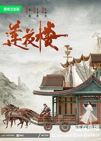 Lian hua lou