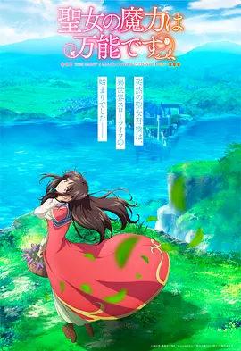 The Saint’s Magic Power is Omnipotent Staffel 1