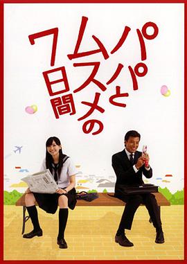 Seven Days of a Daddy and a Daughter (父女七日变)