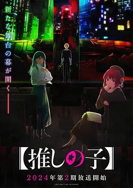 [Oshi No Ko] - [Mein*Star] (Oshi no Ko Season 2)