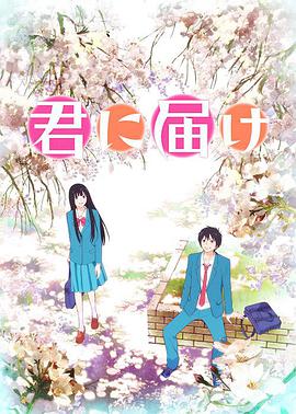 Kimi ni todoke Staffel 1
