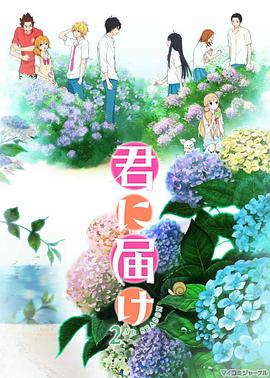 Kimi ni todoke Staffel 2