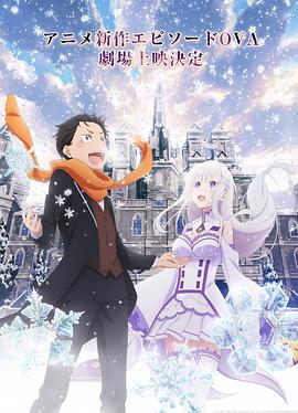 Re:Zero - Starting Life in Another World: Memory Snow