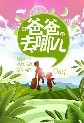 Where Are We Going, Dad? (Dad, Where Are We Going? Dad, Where Are We Going? Season 1)