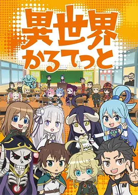 Isekai Quartet Staffel 1