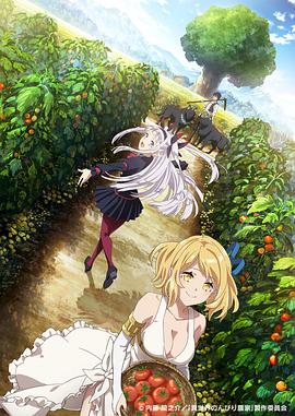 Farming Life in Another World (异世界悠闲农家)