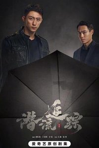 潜流追踪