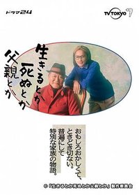 Living, Dying, Father, etc. (生呀死呀父亲呀)