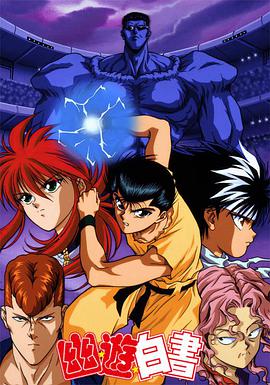 Yu Yu Hakusho: Ghost Files (幽游白书)