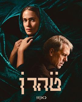 Teheran Staffel 3