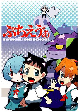 Petit Eva - Evangelion@School