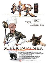 神犬奇兵
