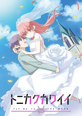 Tonikawa: Over the Moon for You Staffel 1