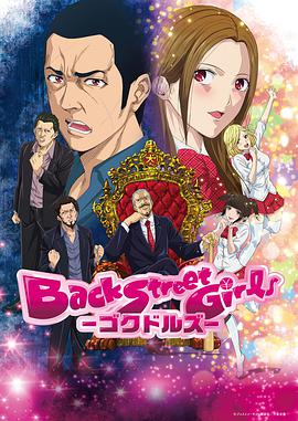 Back Street Girls -GOKUDOLS- (Back Street Girls)