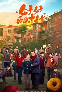 好好的时代