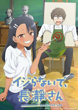 DON'T TOY WITH ME, MISS NAGATORO Staffel 1