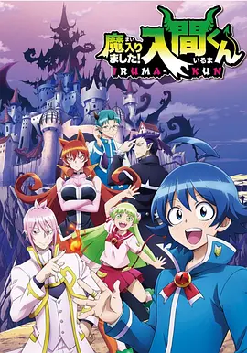 Welcome to Demon School! Iruma-kun Staffel 1