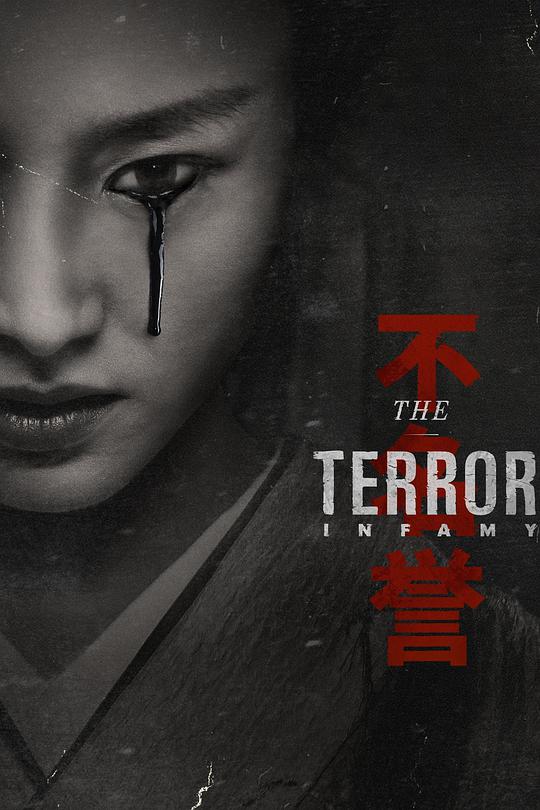 The Terror (Infamy)