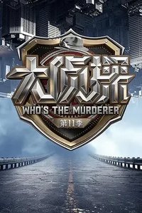 Who's the Murderer Staffel 11