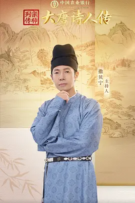 大唐诗人传