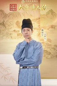 大唐诗人传
