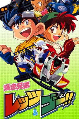 Bakusou Kyoudai Let's & Go!! Staffel 1
