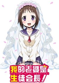 My Wife is the Student Council President Staffel 1