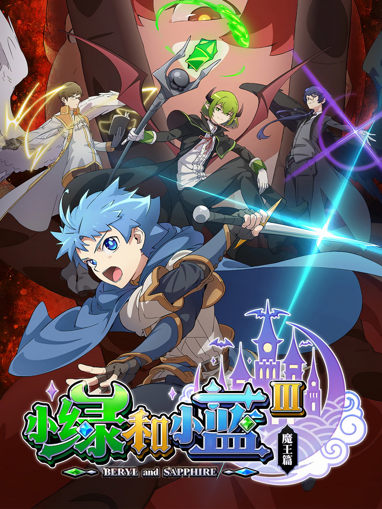 Beryl & Sapphire Staffel 3