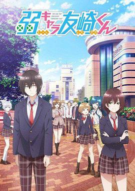 Bottom-Tier Character Tomozaki Staffel 1