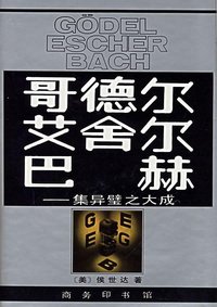 哥德尔、艾舍尔、巴赫 (1997)