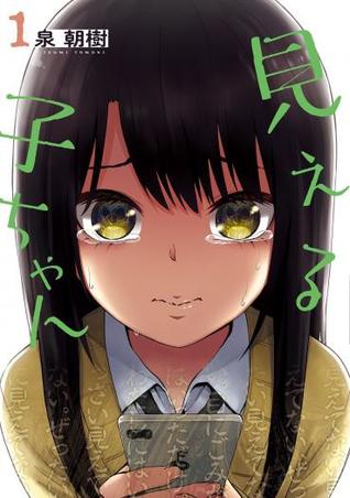 見える子ちゃん 1