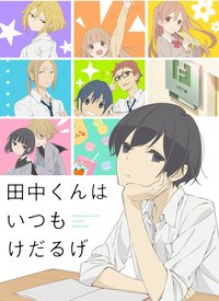 Tanaka-kun is Always Listless