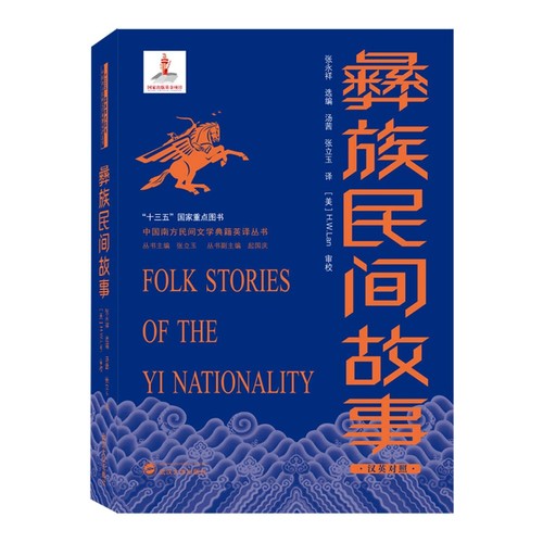 Folk Stories of the Yi Nationality