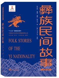 Folk Stories of the Yi Nationality