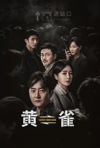 黄雀