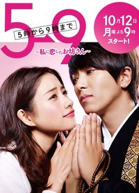 5→9 〜私に恋したお坊さん〜