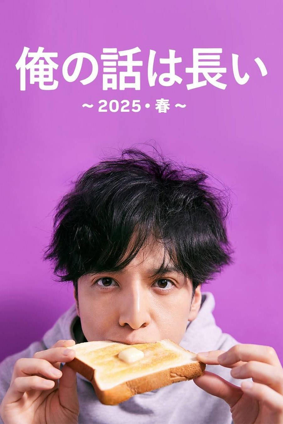 俺の話は長い ～2025・春～
