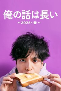 俺の話は長い ～2025・春～
